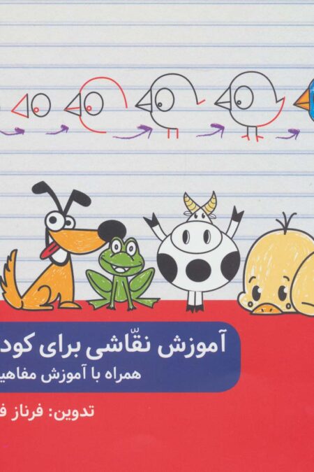 آموزش نقاشی برای کودکان همراه با آموزش مفاهیم پایه