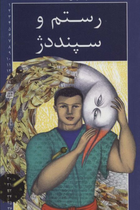 رمان های شاهنامه16 (رستم و سپنددژ)