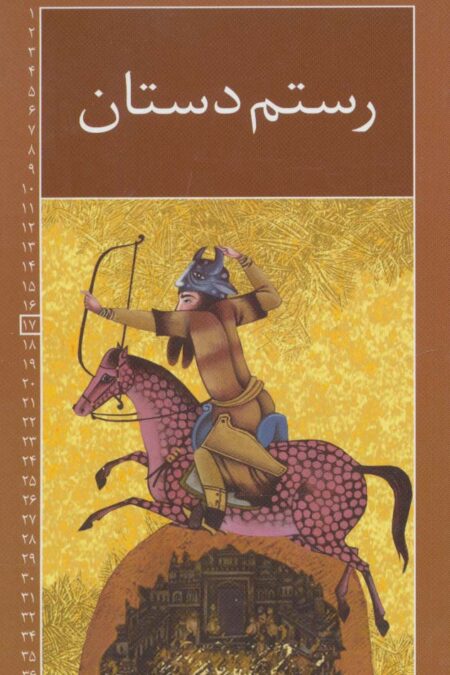 رمان های شاهنامه17 (رستم دستان)