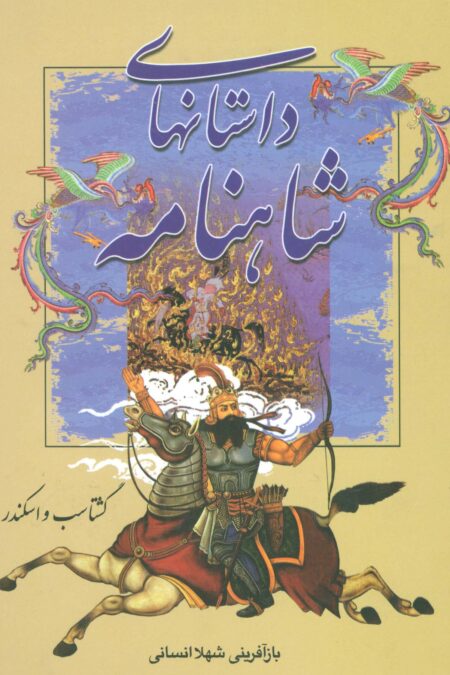 داستانهای شاهنامه (5جلدی)
