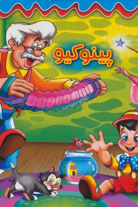 برجسته 3D پینوکیو (گلاسه)