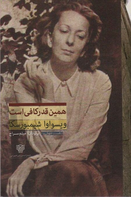همین قدر کافی است