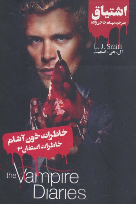خاطرات خون آشام (خاطرات استفان 3:اشتیاق)
