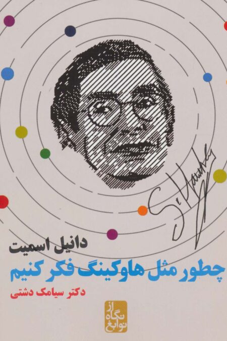 چطور مثل هاوکینگ فکر کنیم (از نگاه نوابغ)