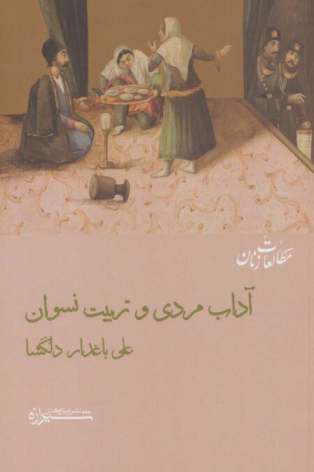 آداب مردی و تربیت نسوان (مطالعات زنان12)