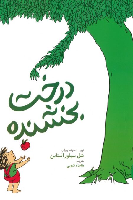 درخت بخشنده (2زبانه)