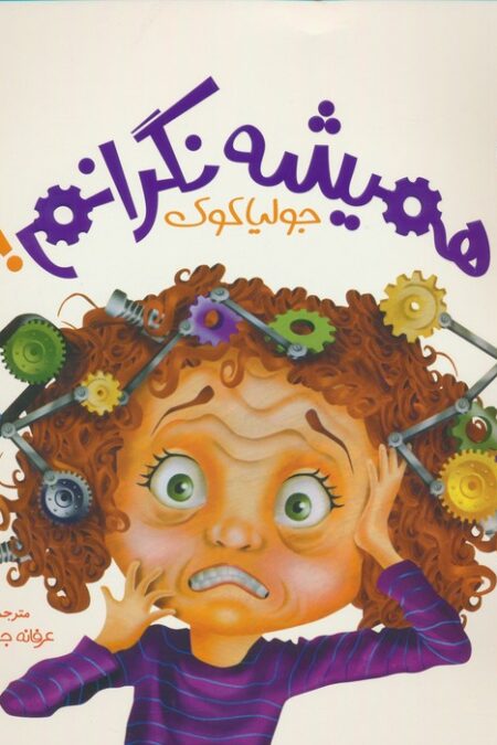 جولیا 6 (همیشه نگرانم!)،(گلاسه)