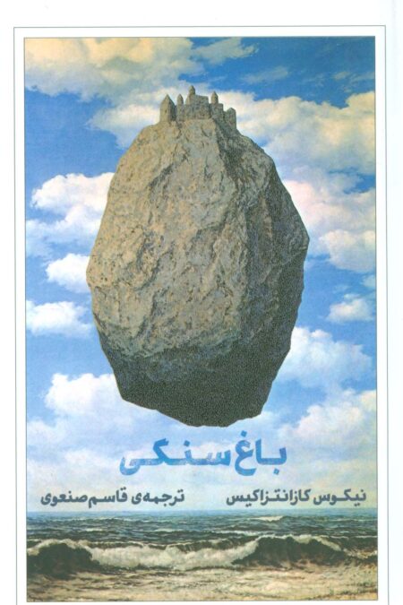 باغ سنگی