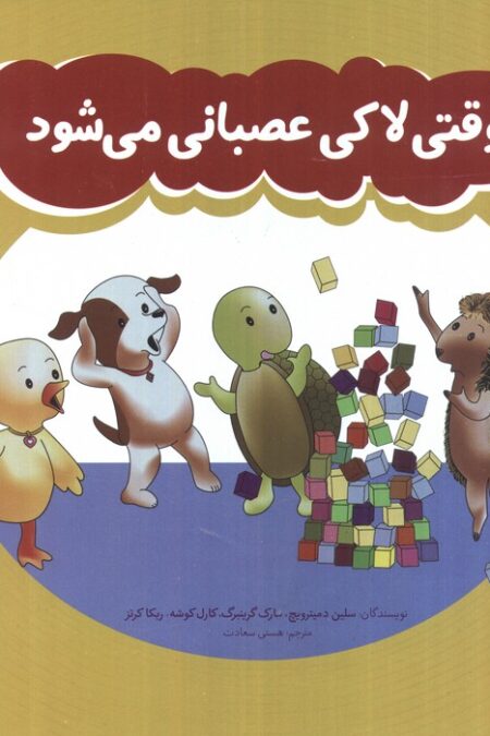 وقتی لاکی عصبانی می شود (گلاسه)