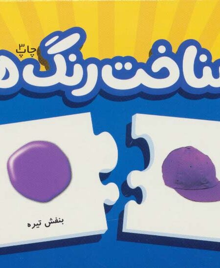 بسته شناخت رنگ ها (جورچین های آموزشی پیش دبستانی)،(با جعبه)