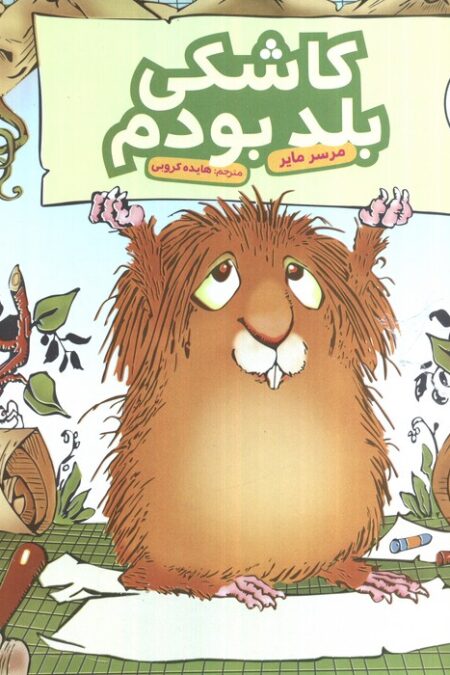 ماجراهای کریتر (کاشکی بلد بودم)،(گلاسه)