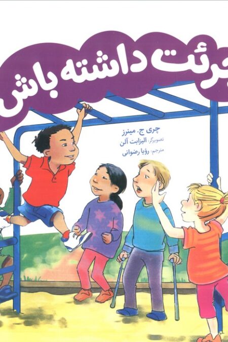 جرئت داشته باش! (گلاسه)