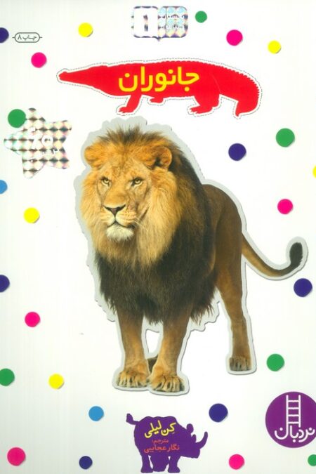 بچسبان و بیاموز 1 (جانوران)