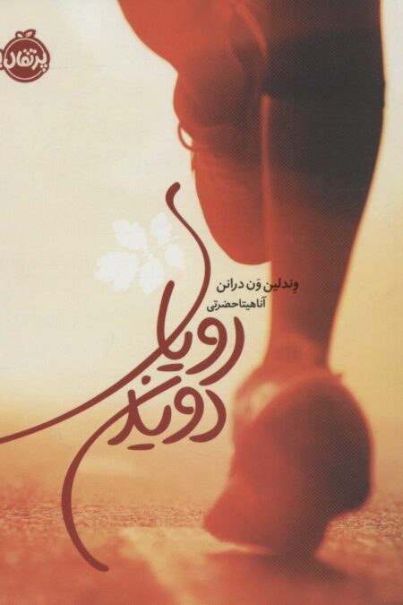 رویای دویدن