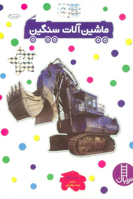 بچسبان و بیاموز 5 (ماشین آلات سنگین)