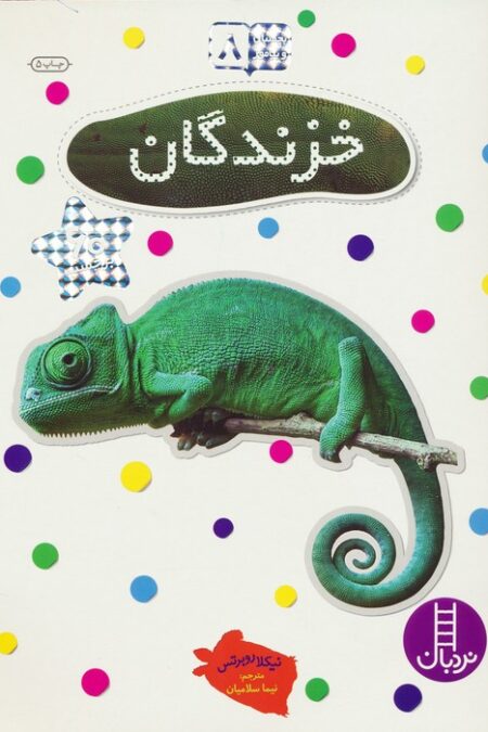 بچسبان و بیاموز 8 (خزندگان)