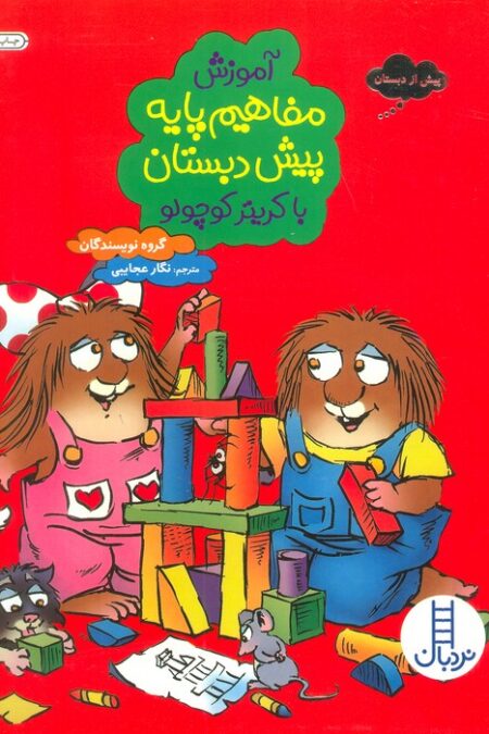 آموزش مفاهیم پایه پیش دبستان با کریتر کوچولو