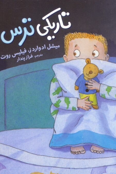 تاریکی ترس ندارد (گلاسه)