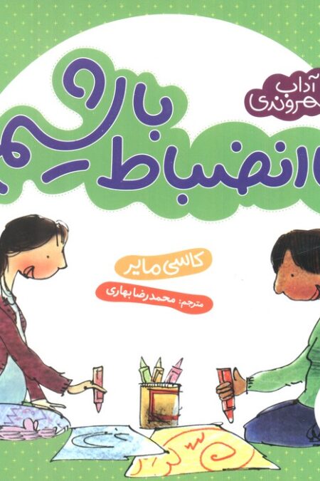 با انضباط باشیم (آداب شهروندی)،(گلاسه)