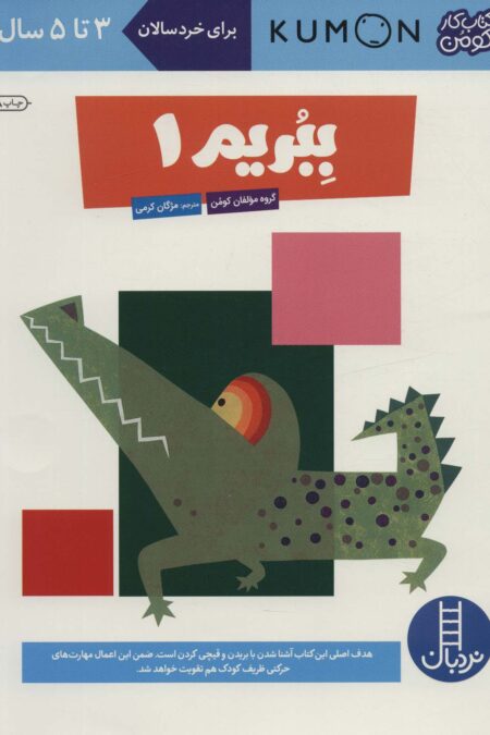 ببریم 1 (کتاب کار کومن)