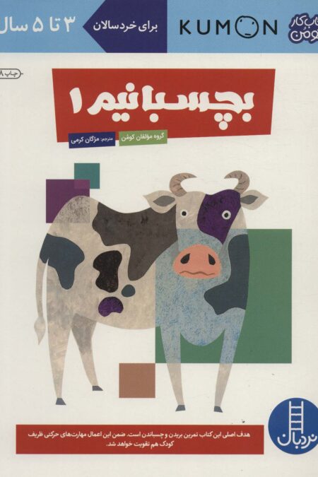 بچسبانیم 1 (کتاب کار کومن)