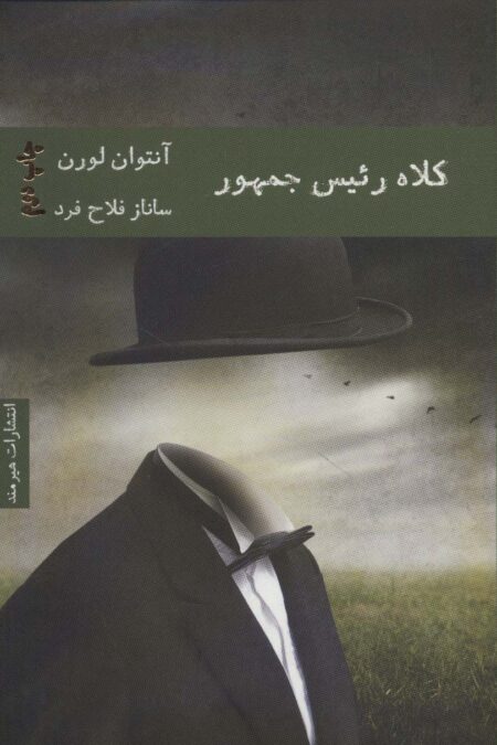 کلاه رئیس جمهور