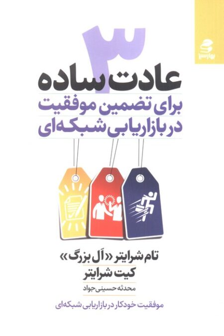 3 عادت ساده برای تضمین موفقیت در بازاریابی شبکه ای