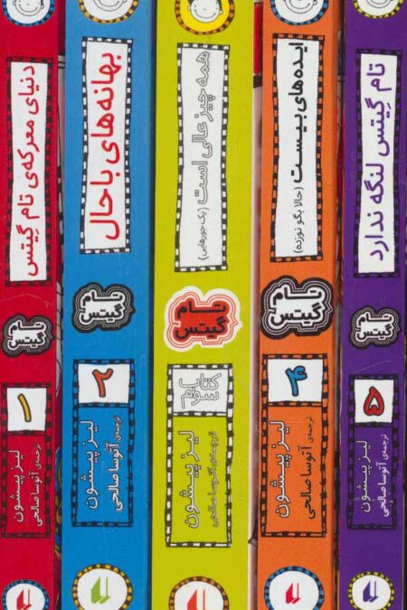 مجموعه تام گیتس (جلدهای 1تا5)،(5جلدی،باقاب)