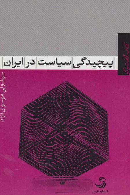 پیچیدگی سیاست در ایران (کتاب گفت و گو 5)