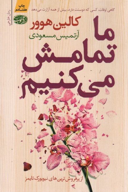 ما تمامش می کنیم