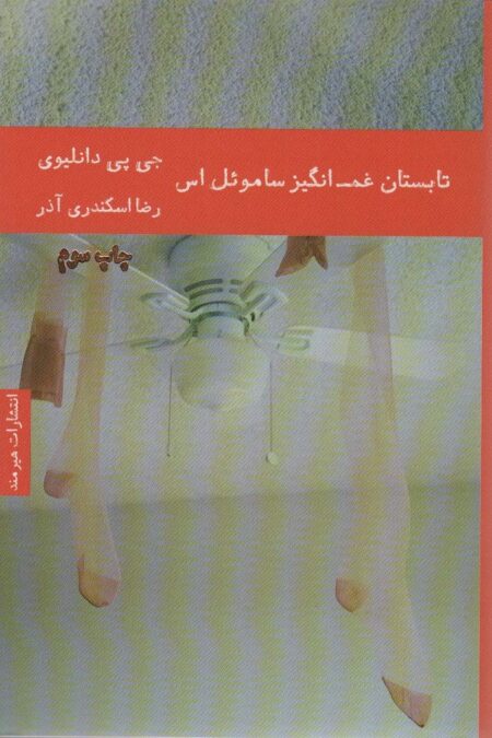 تابستان غم انگیز ساموئل اس