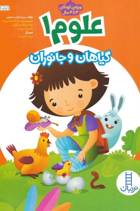 علوم 1 (گیاهان و جانوران)