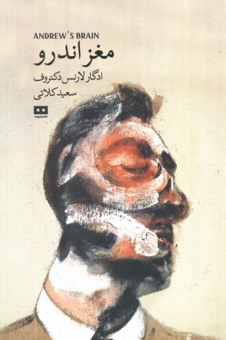 مغز اندرو