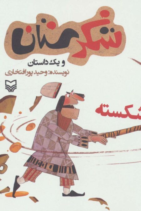 شکرستان و یک داستان (کوزه شکسته)