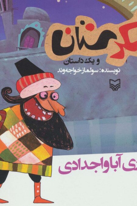 شکرستان و یک داستان (یادگاری آبا و اجدادی)