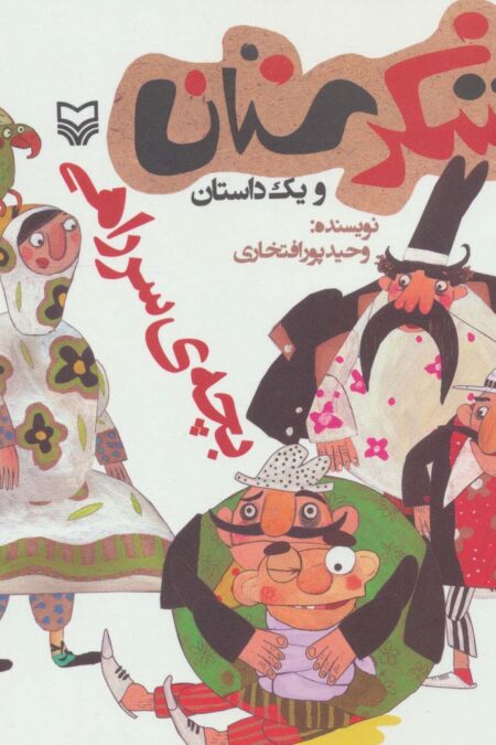 شکرستان و یک داستان (بچه ی سر راهی)