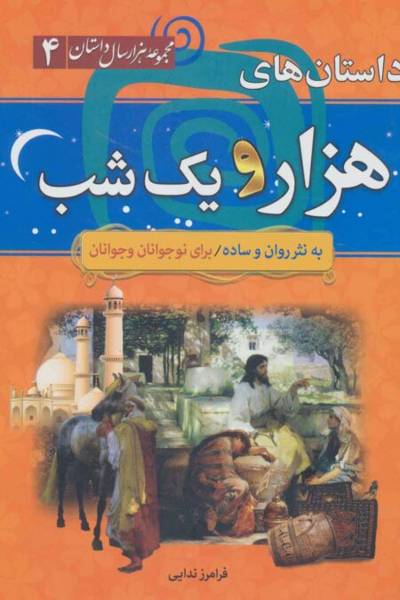 مجموعه هزار سال داستان 4 (داستان های هزار و یک شب)