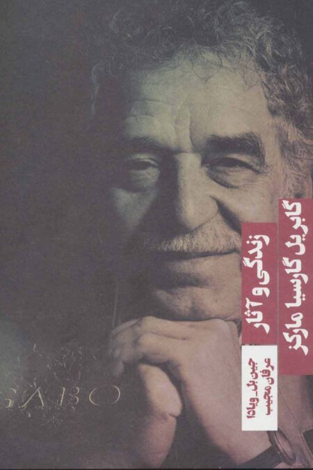 زندگی و آثار گابریل گارسیا مارکز (زندگینامه 1)
