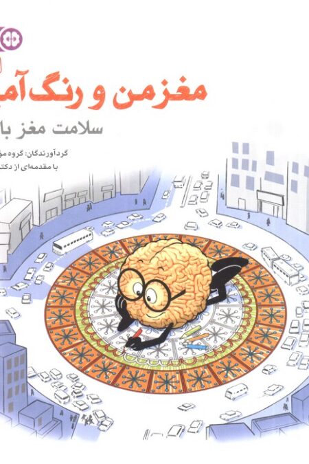 مغز من و رنگ آمیزی 5 (سلامت مغز با رنگ ها:باشگاه مغز)
