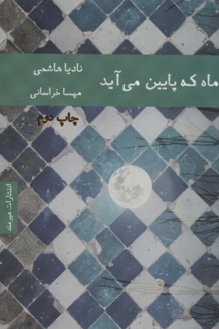 ماه که پایین می آید