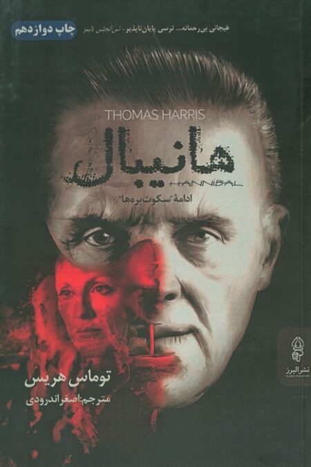 هانیبال (ادامه سکوت بره ها)