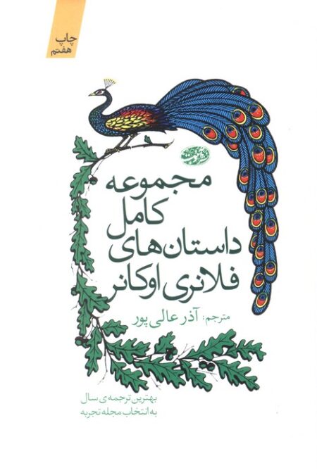 مجموعه کامل داستان های فلانری اوکانر