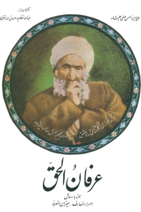 عرفان الحق،همراه با رسائل اسرارالمعارف-میزان المعرفه