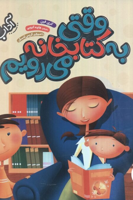 وقتی به کتابخانه می رویم (آداب زندگی)،(گلاسه)