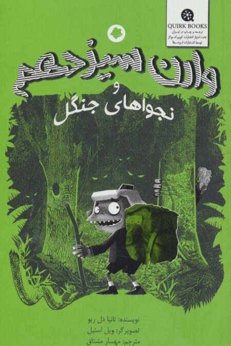 وارن سیزدهم و نجواهای جنگل