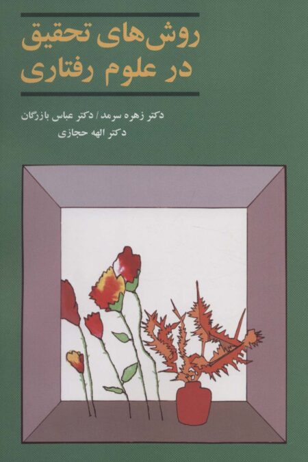 روش های تحقیق در علوم رفتاری