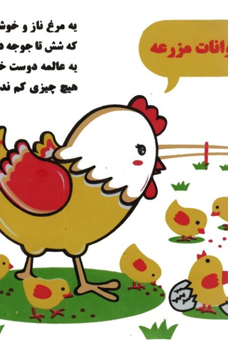 کتاب حمام حیوانات مزرعه (مرغ و جوجه)