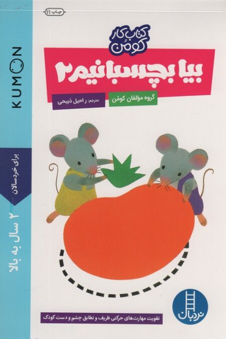 بیا بچسبانیم 2 (کتاب کار کومن)