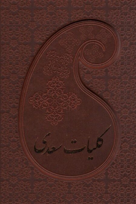 کلیات سعدی (باقاب،چرم)
