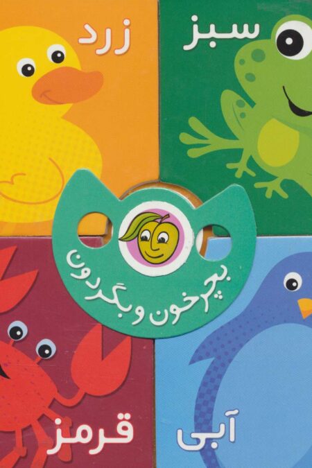 بچرخون و بگردون (رنگ ها)